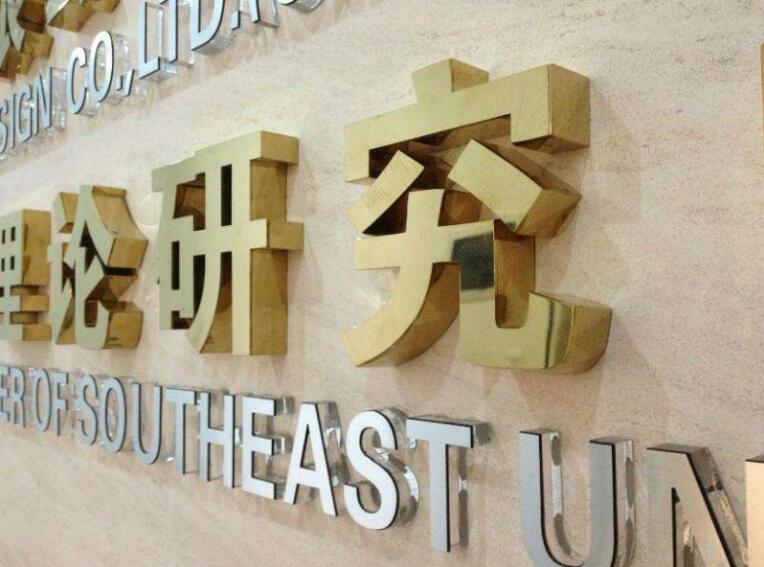 理論研究鈦金字背發光字定做