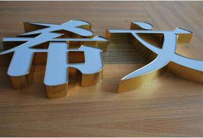 希文鈦金不銹鋼發(fā)光字