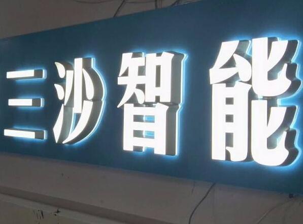 三沙智能鈦金不銹鋼發(fā)光字
