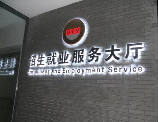 招生就業(yè)服務(wù)大廳鈦金不銹鋼發(fā)光字