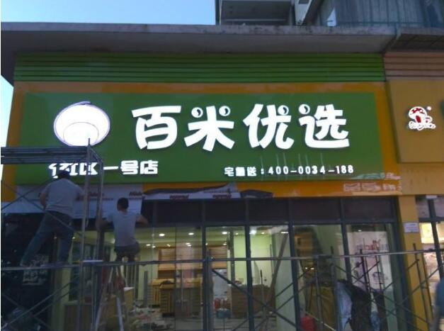 百米優(yōu)選鈦金不銹鋼發(fā)光字