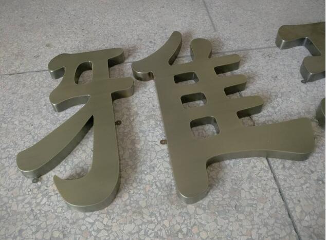 漢字鈦金拉絲不銹鋼發光字