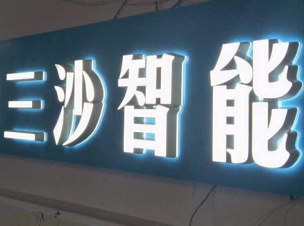 三沙智能鈦金拉絲不銹鋼發光字