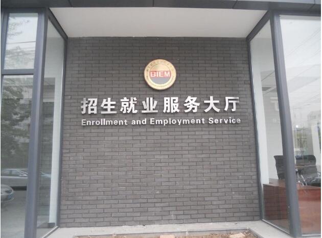 招生就業服務大廳鈦金拉絲不銹鋼發光字