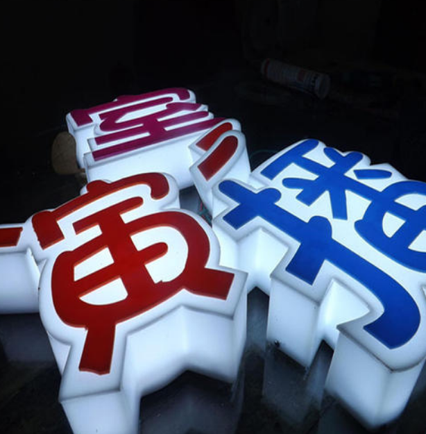 壁掛式亞克力發(fā)光字 發(fā)光字制作