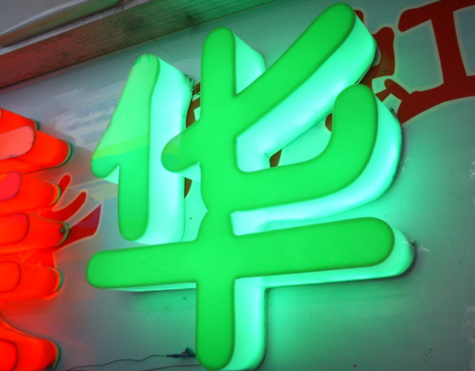 作pvc字發(fā)光字亞克力面板美觀漂亮