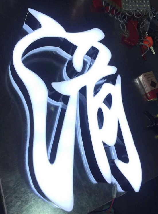廣告門頭招牌制作 樹脂發光字