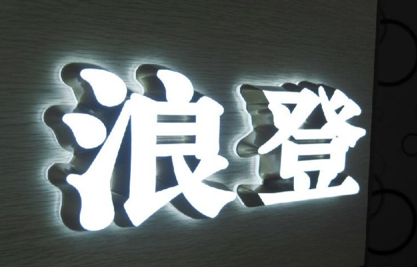 廣告門頭招牌字發光字迷你亞克力不銹鋼燈箱字樹脂字制作定制