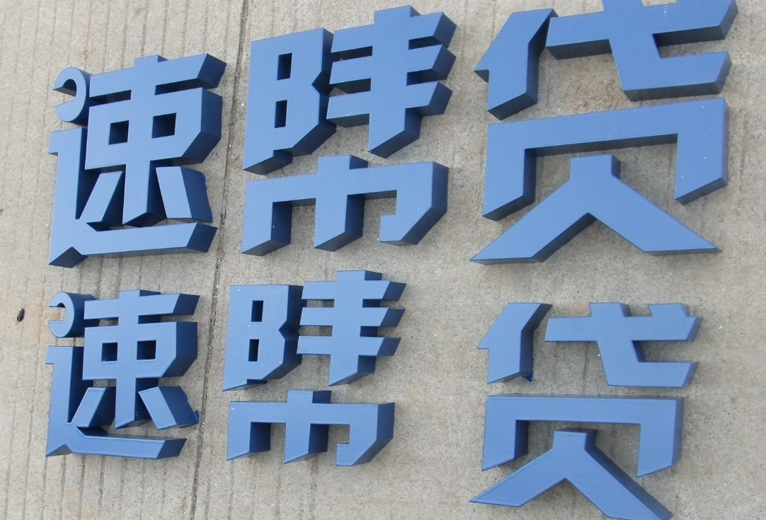 鐵皮烤漆字 不銹鋼烤漆字 精品字 led發(fā)光字門頭