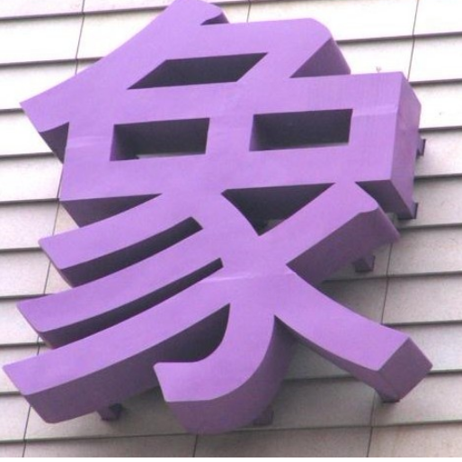 拉絲不銹鋼精品電鍍鈦金字烤漆字鐵皮字門頭招牌制作背光不銹鋼字