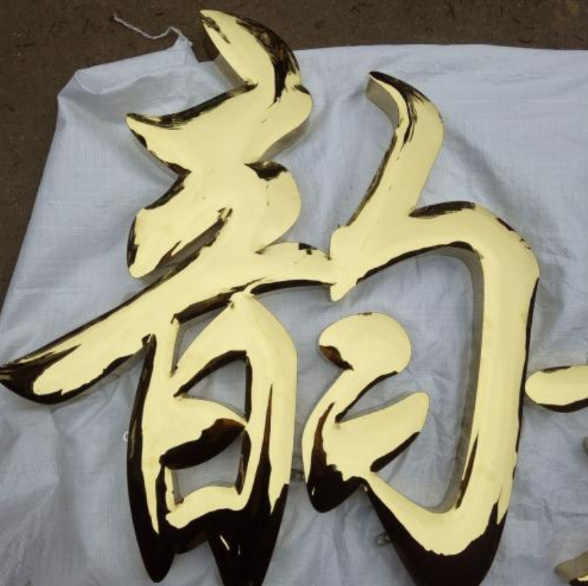 北京專業銅字銅牌,鈦金字鈦金牌制作