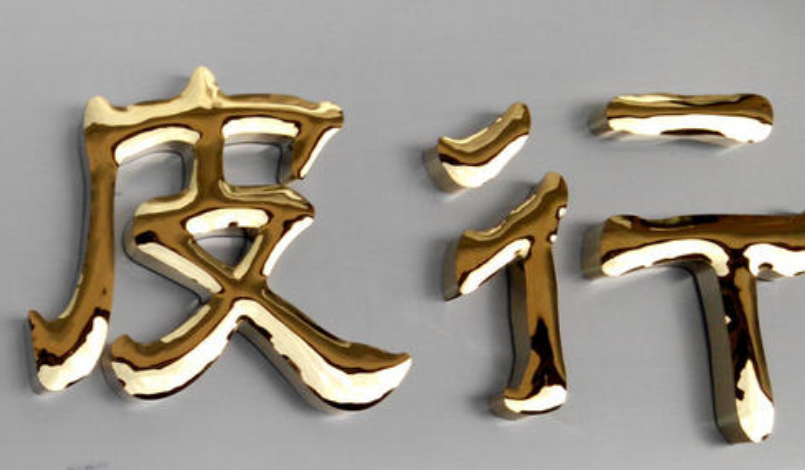 不銹鋼精品字球面字鼓面鈦金字精工不銹鋼字鈦金球面字制作