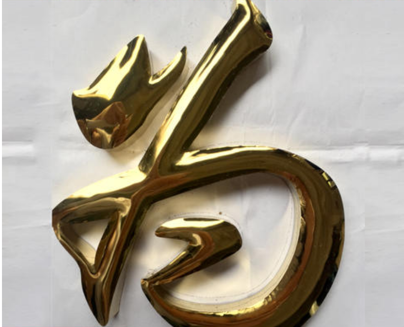 鈦金球面字制作不銹鋼字銅字