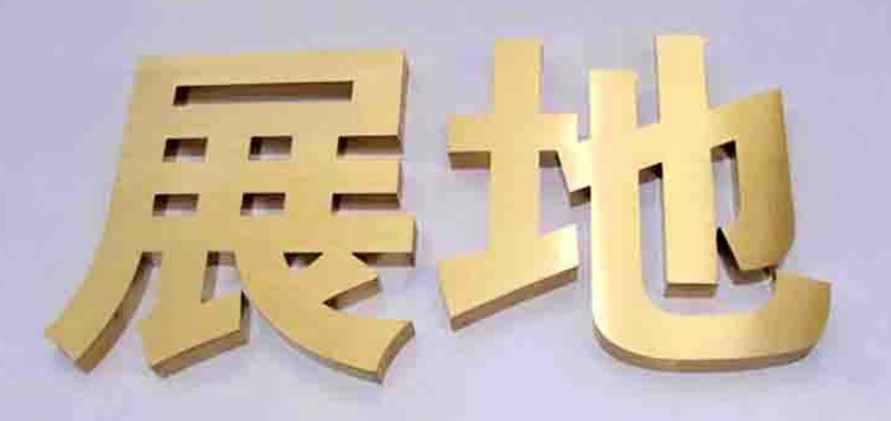 平面鈦金字 球面電鍍拉絲鈦金字