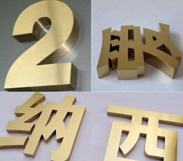 不銹鋼字精工鈦金字電鍍鈦金字黃銅字平面精工不銹鋼字