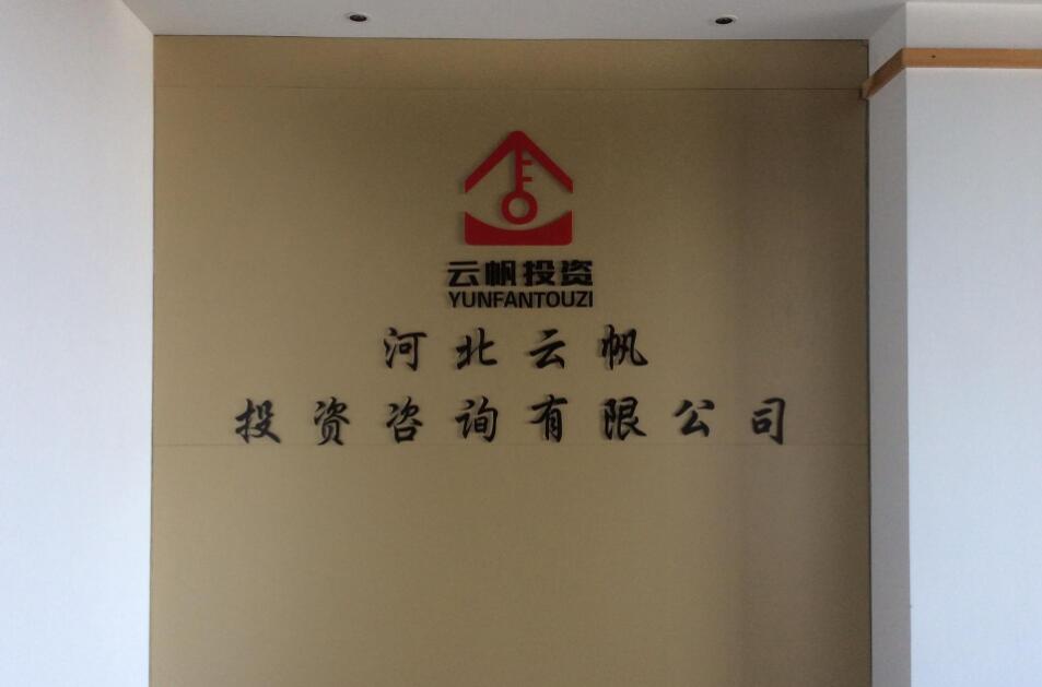 河北云帆投資咨詢有限公司亞克力背景墻圖片