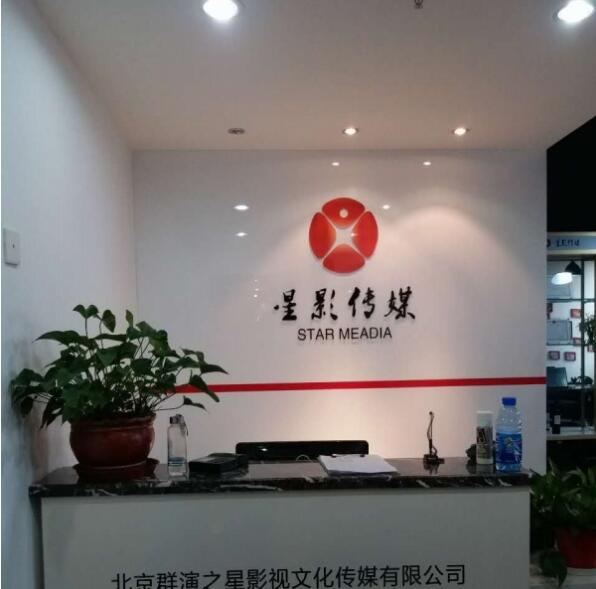 星影傳媒有限公司亞克力背景墻圖片