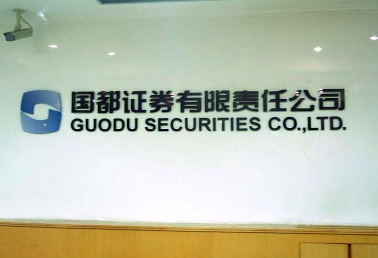 國都證劵有限責任公司亞克力背景墻圖片