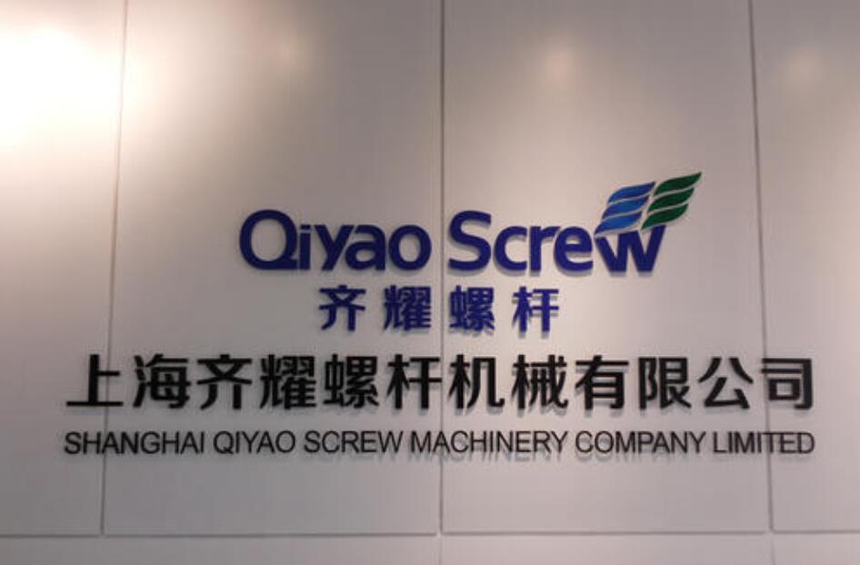 上海齊耀螺桿機械有限公司亞克力背景墻圖片