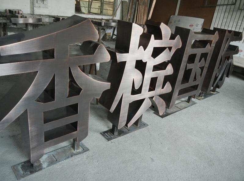 香檳國際不銹鋼烤漆字設計制作圖