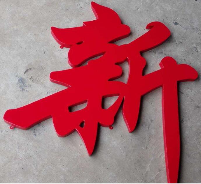 新字不銹鋼烤漆字設計制作圖