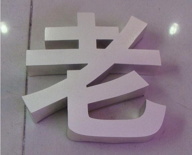 老字不銹鋼烤漆字設計制作圖