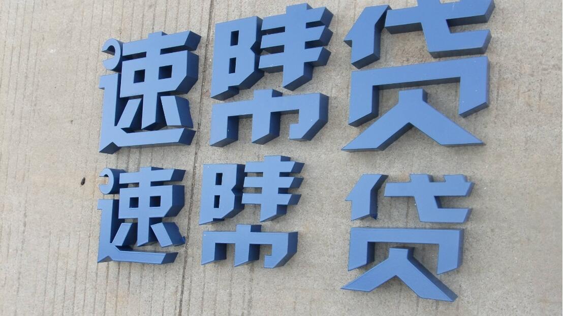 速幫貸不銹鋼烤漆字設計制作圖
