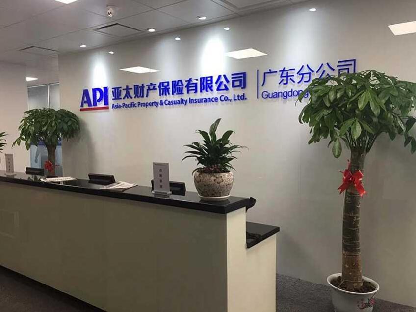 亞太財產保險有限公司前臺形象墻設計圖