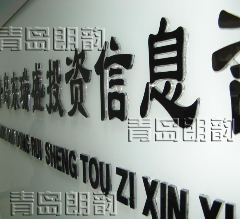 有機玻璃水晶字,亞克力廣告牌