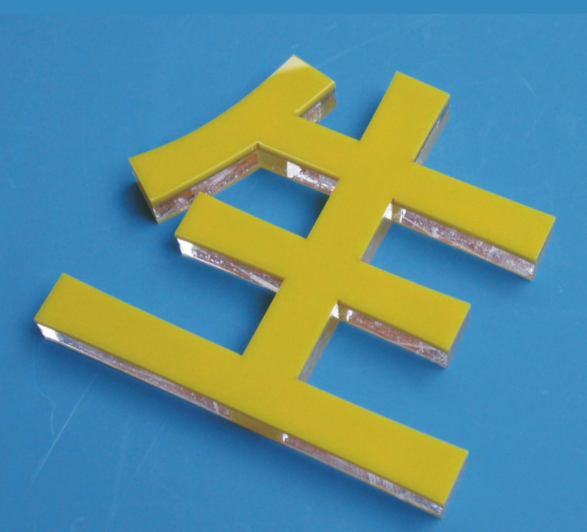 水晶字 亞克力字 金屬貼面 不銹鋼貼面 鈦金貼面