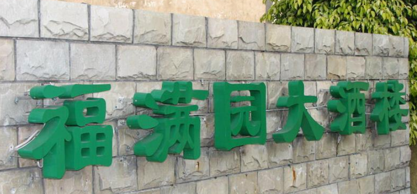 金屬烤漆字 - 樹脂發光字 亞克力發光字 
