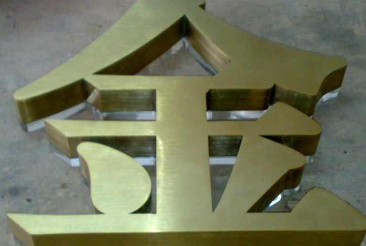 不銹鋼字鈦金拉絲字 玫瑰金字 鈦金字 發光字 仿古字制作銅字