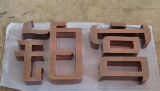 不銹鋼字鈦金拉絲字 玫瑰金字 鈦金字 發光字 仿古字制作銅字