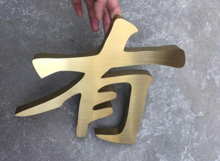 有字豐臺烤漆字制作圖片