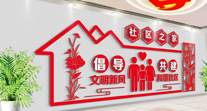 鄰里和諧創意卡通社區文化墻