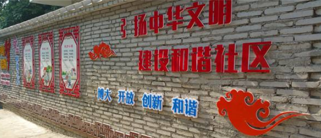 清晰風和諧社區文化墻