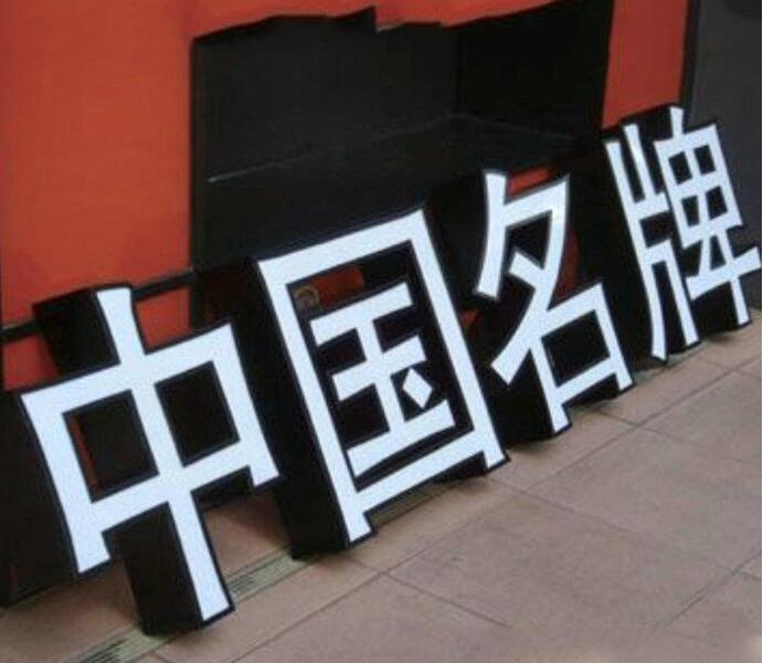 中國名牌精品亞克力字制作效果圖