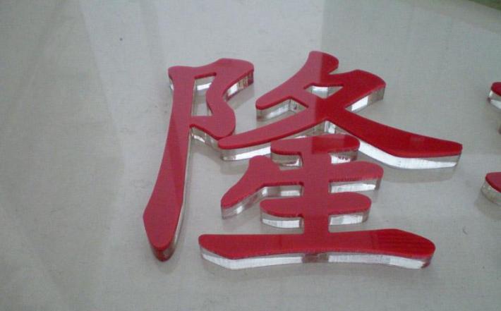 隆字精品亞克力字制作效果圖