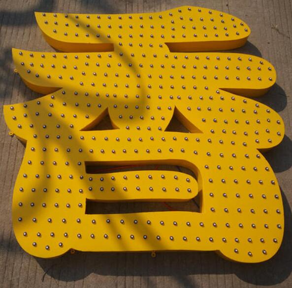 香字點陣發生字制作圖