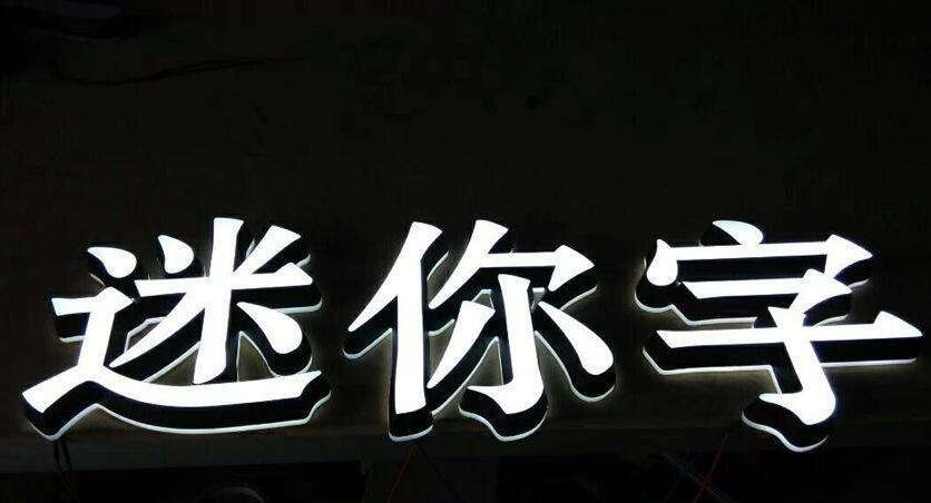 迷你字點陣發生字制作圖