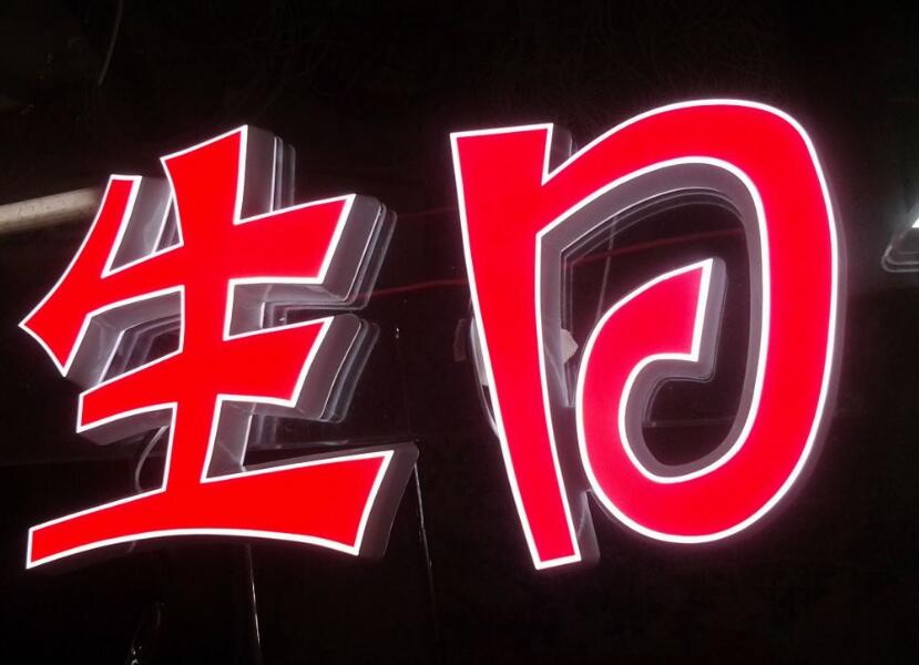 生日樹脂發光字制作圖