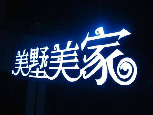 美墅美家樹脂發光字制作圖