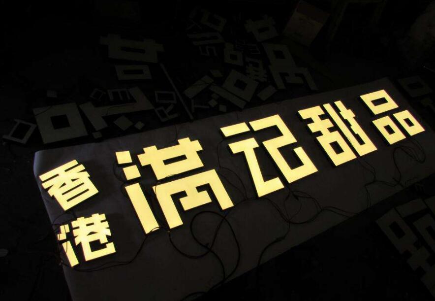香港滿記甜品樹脂發光字制作圖
