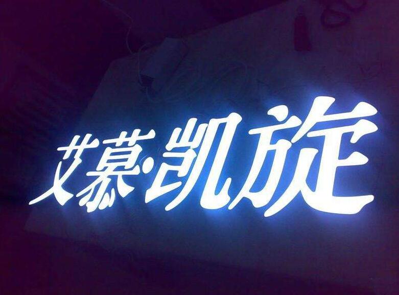 艾慕凱旋樹脂發光字制作圖