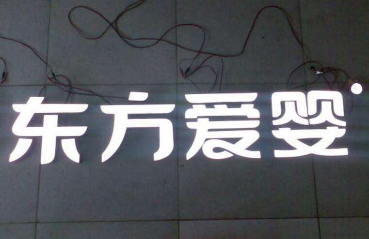 東方愛嬰樹脂發光字制作圖
