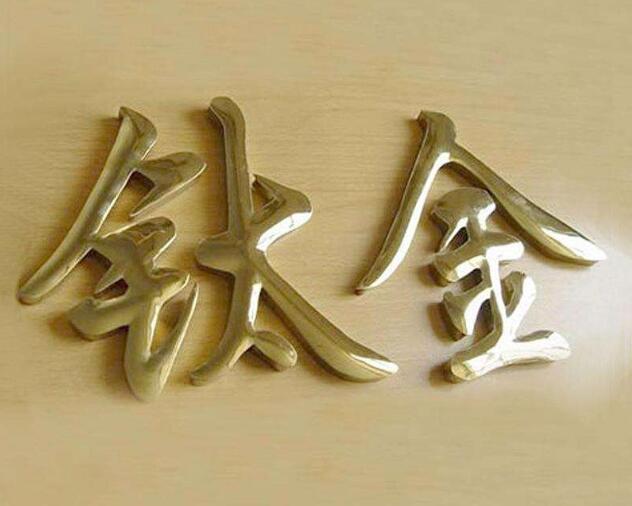 鈦金字制作