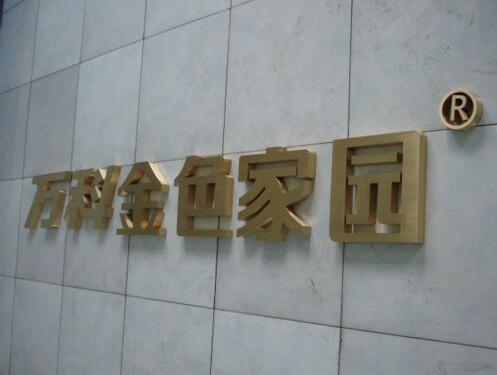 萬科金色家園鈦金字制作