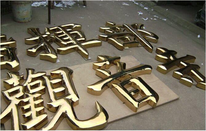 漢字鈦金字制作