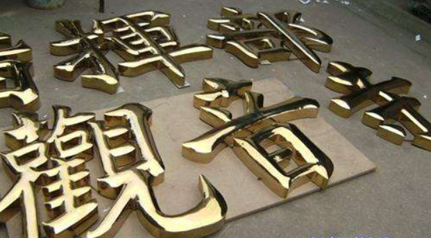 香港工藝精品銅字圖片制作