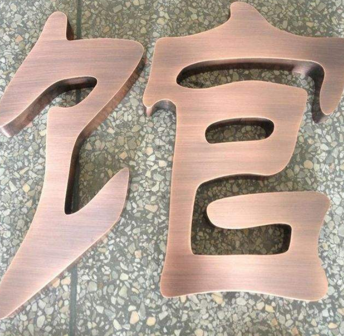 精工門頭仿古銅字定做不銹鋼字紫黃銅背卡水晶發光字制作